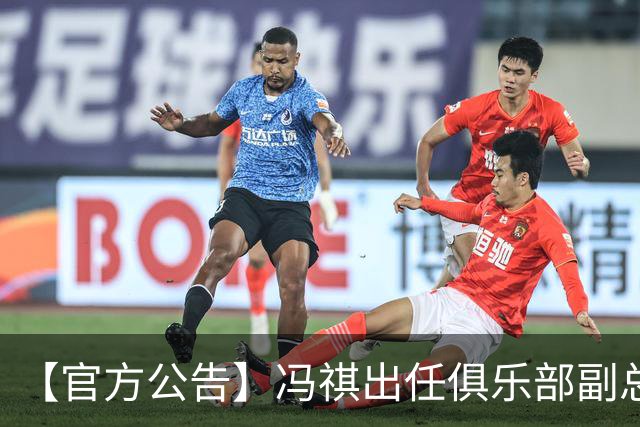 【官方公告】冯祺出任俱乐部副总经理兼领队