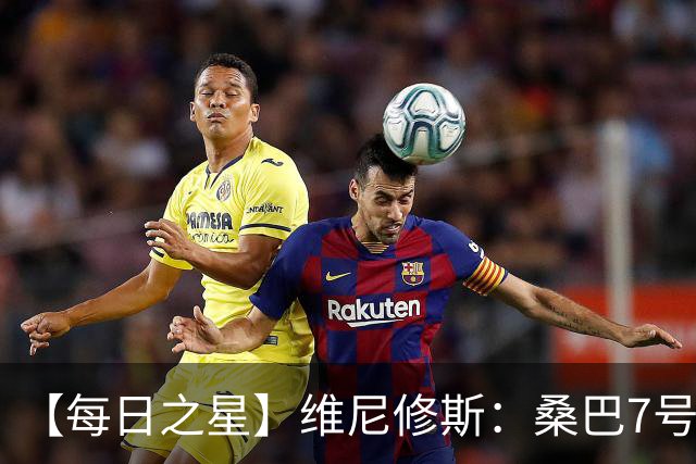 【每日之星】维尼修斯：桑巴7号不止华丽更有坚韧 逆风起舞的勇敢者