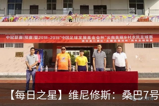 【每日之星】维尼修斯：桑巴7号不止华丽更有坚韧 逆风起舞的勇敢者