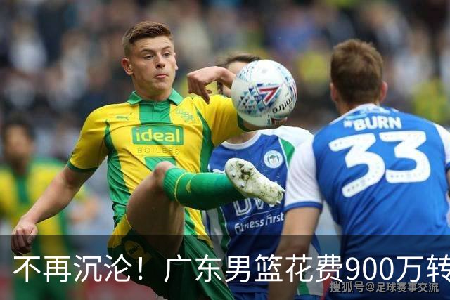 不再沉沦！广东男篮花费900万转会费签下昔日状元内线，杜锋誓言不再摆烂