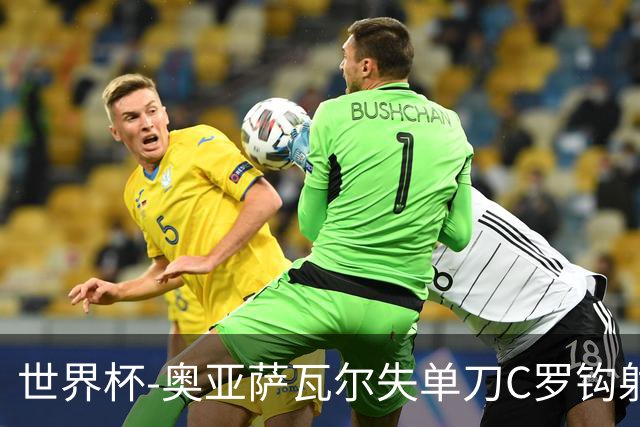 世界杯-奥亚萨瓦尔失单刀C罗钩射被扑 葡西半场暂0-0