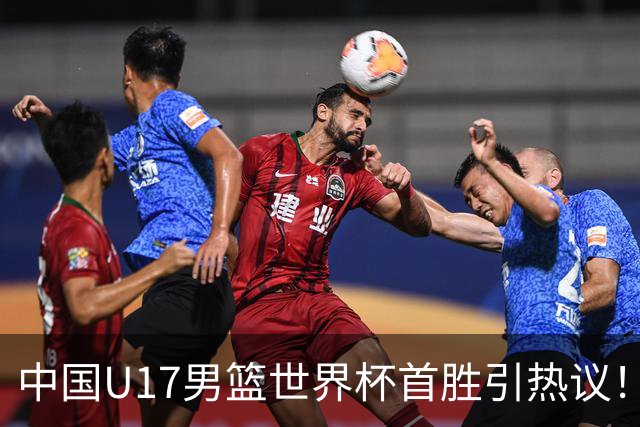 中国U17男篮世界杯首胜引热议！张懿赵杰获盛赞 张宇辰异军突起