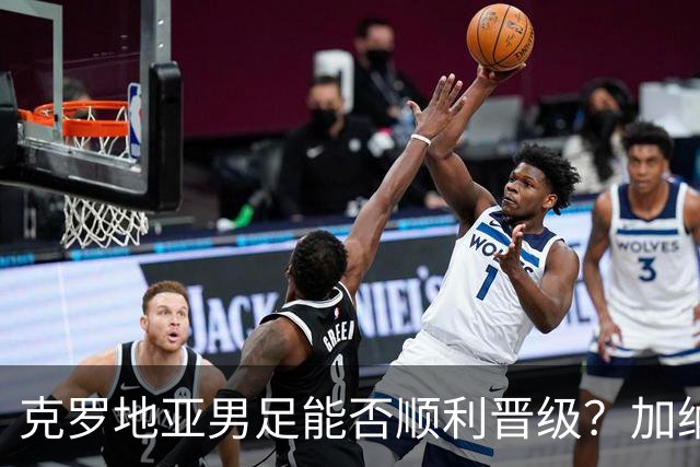 克罗地亚男足能否顺利晋级？加纳男足的防守表现可圈可点！