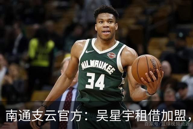 南通支云官方：吴星宇租借加盟，出自鲁能青训体系曾留洋巴西