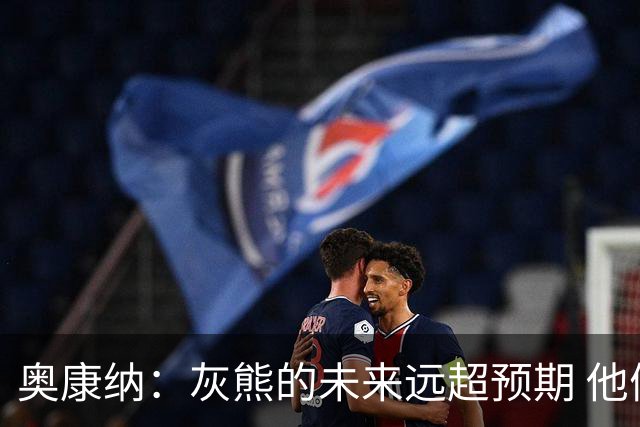 奥康纳：灰熊的未来远超预期 他们的阵容深度不错