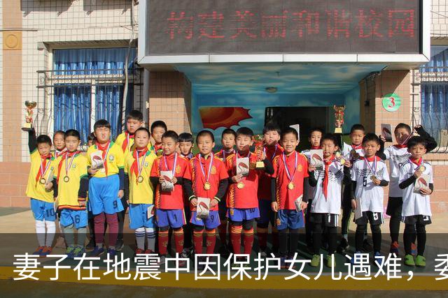 妻子在地震中因保护女儿遇难，委内瑞拉球员：你永远是我们的英雄
