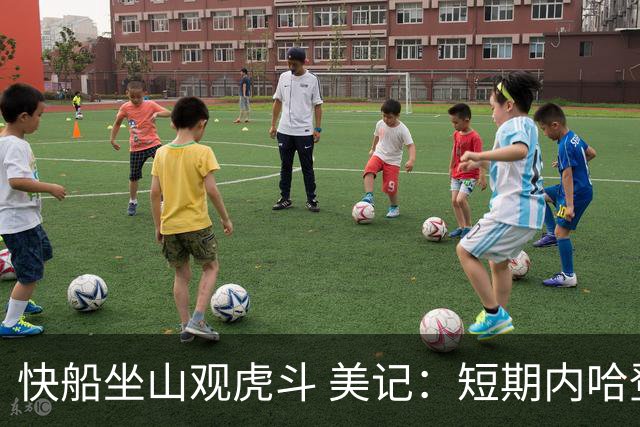 快船坐山观虎斗 美记：短期内哈登很难被交易