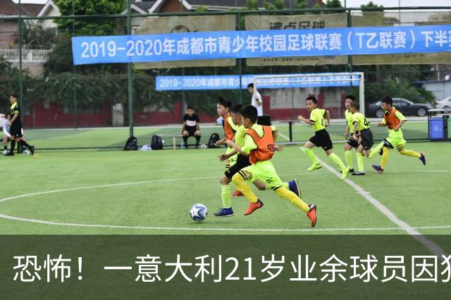 恐怖！一意大利21岁业余球员因犯规冲突遭报复枪杀，疑犯仅16岁