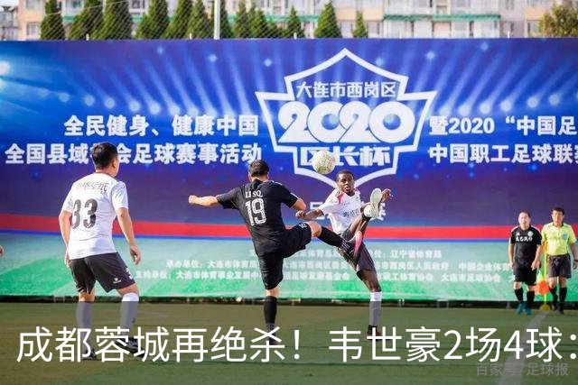 成都蓉城再绝杀！韦世豪2场4球：赛后获前英超锋霸特别认可