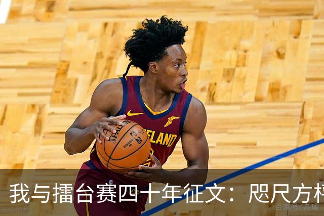我与擂台赛四十年征文：咫尺方枰 赤子情怀