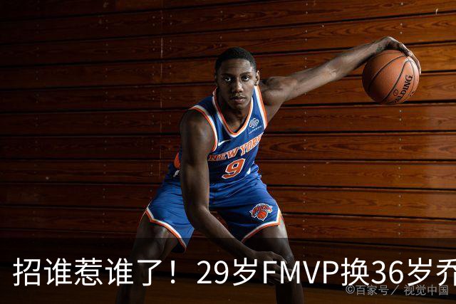 招谁惹谁了！29岁FMVP换36岁乔治 绿军为啥铁了心要送走布朗？