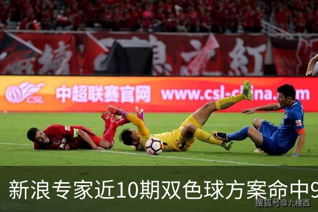 新浪专家近10期双色球方案命中9注头奖!共揽8717万