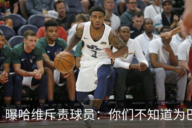 曝哈维斥责球员：你们不知道为巴萨踢球意味着什么