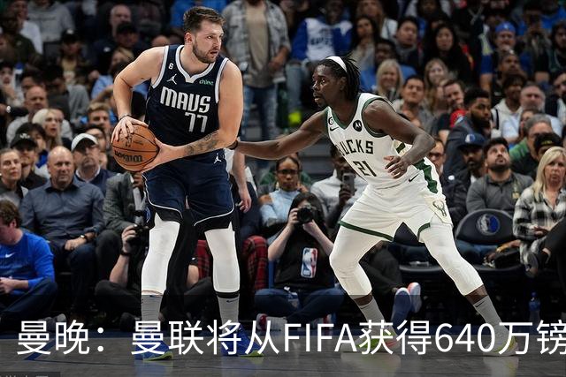 曼晚：曼联将从FIFA获得640万镑赔偿金，中场引援可以考虑扎卡