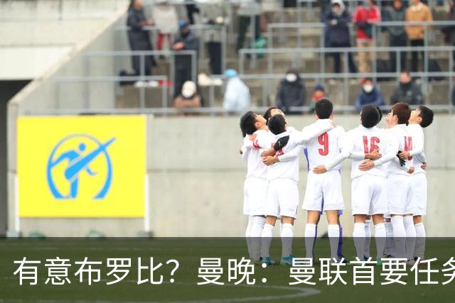 有意布罗比？曼晚：曼联首要任务是中场，花5000万镑买前锋是错的