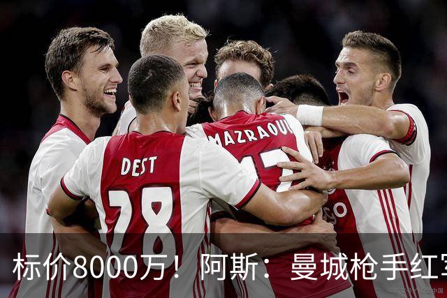 标价8000万！阿斯：曼城枪手红军已询价布阿迪，皇马、巴黎在关注