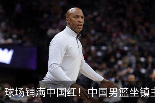 球场铺满中国红！中国男篮坐镇主场迎战日本，杨瀚森归队说不紧张