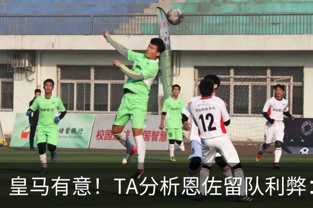 皇马有意！TA分析恩佐留队利弊：位置难被替代、但未能以身作则