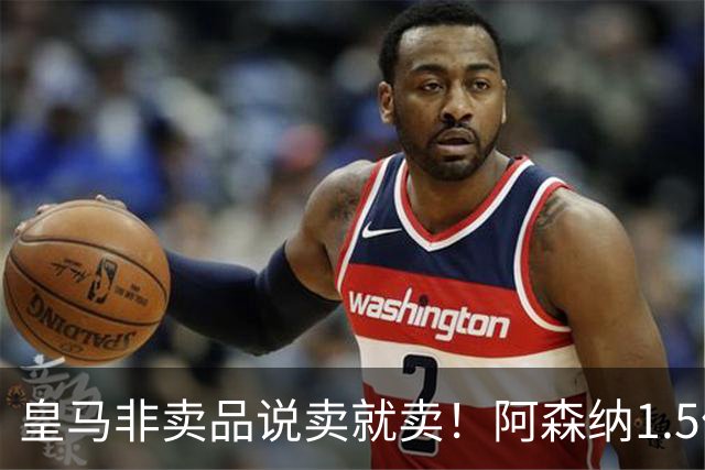 皇马非卖品说卖就卖！阿森纳1.5亿撬维尼修斯，原因比转会本身还炸
