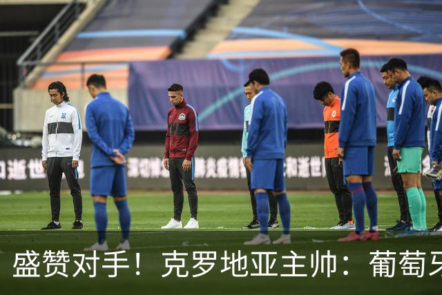 盛赞对手！克罗地亚主帅：葡萄牙是夺冠热门之一 C罗随时可能进球
