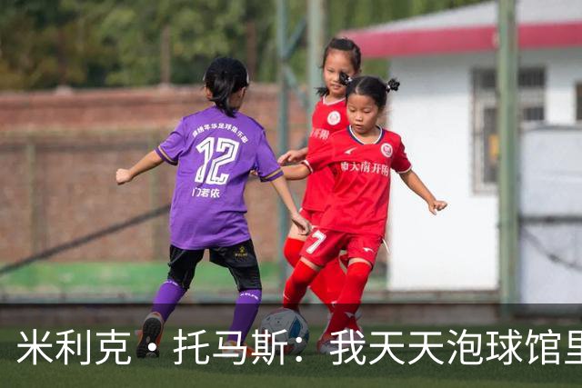 米利克·托马斯：我天天泡球馆里 除了练球什么都不想