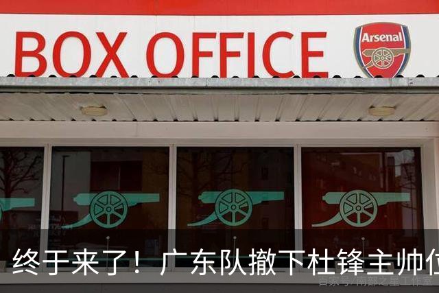 终于来了！广东队撤下杜锋主帅位置，新主教练正式曝光！