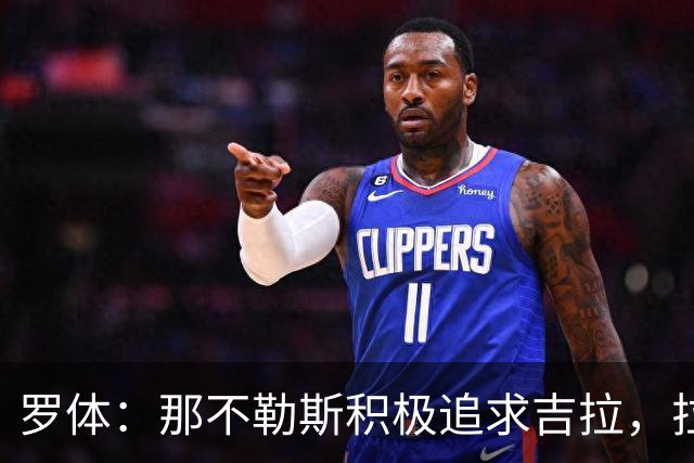 罗体：那不勒斯积极追求吉拉，拉齐奥坚守3000万欧元要价