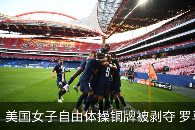 美国女子自由体操铜牌被剥夺 罗马尼亚重获铜牌