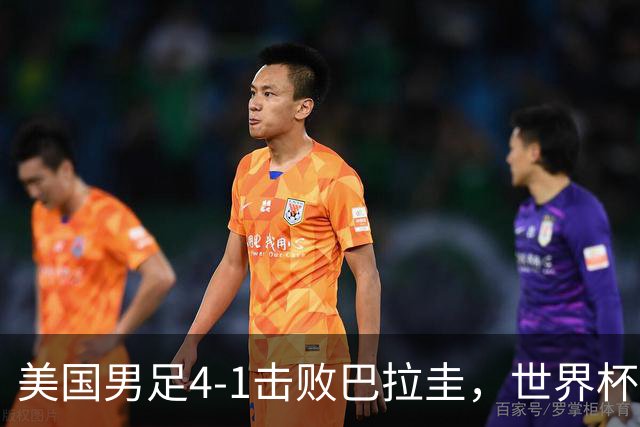 美国男足4-1击败巴拉圭，世界杯开门红！巴洛贡梅开二度