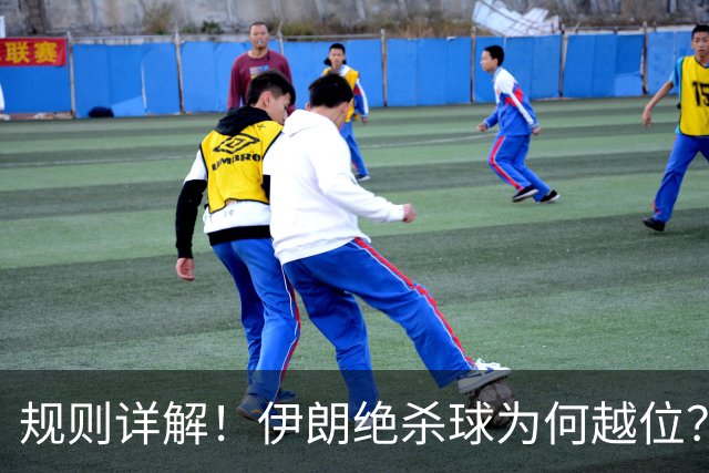 规则详解！伊朗绝杀球为何越位？凯帕老师曾认真教过！