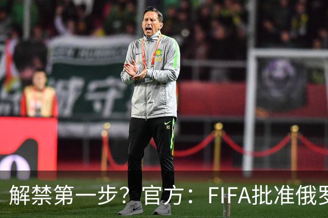 解禁第一步？官方：FIFA批准俄罗斯U15男女足参加U15世界杯