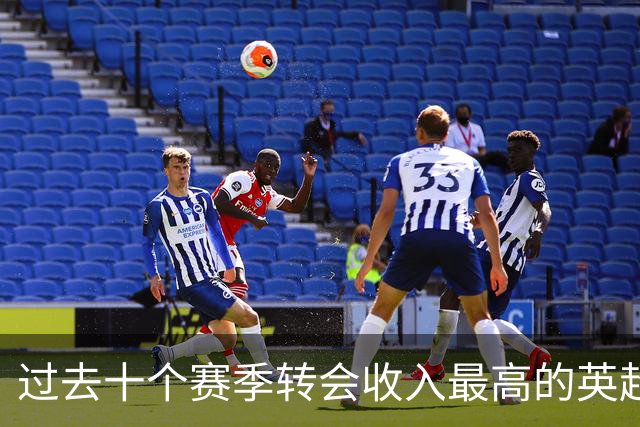 过去十个赛季转会收入最高的英超俱乐部