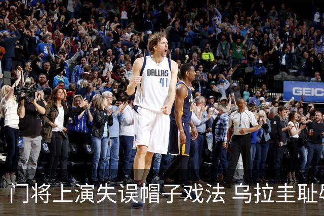 门将上演失误帽子戏法 乌拉圭耻辱出局+连续2届止步小组赛
