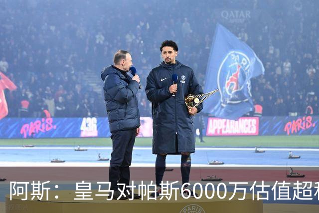 阿斯：皇马对帕斯6000万估值超科莫投资能力，回购条款月底到期