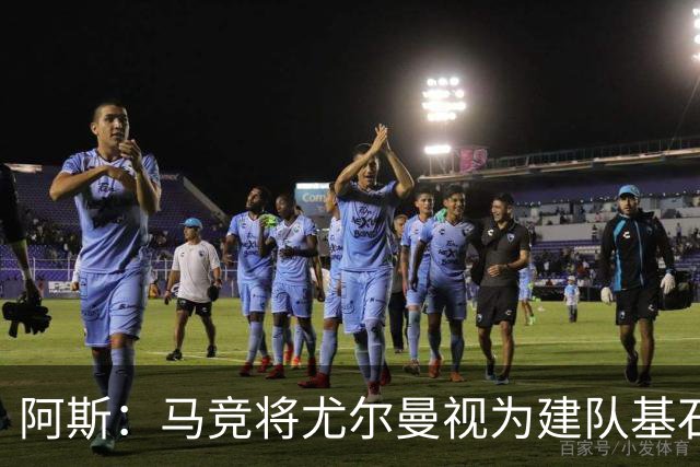 阿斯：马竞将尤尔曼视为建队基石，葡体要价约6000万欧元