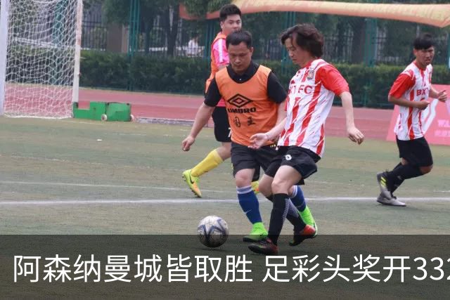 阿森纳曼城皆取胜 足彩头奖开3327元今年第2低