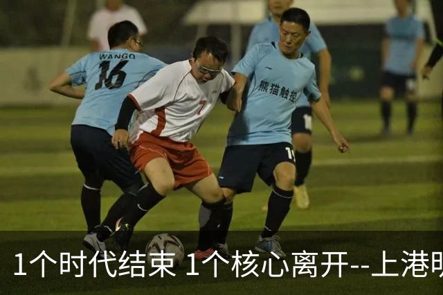 1个时代结束 1个核心离开--上港明年重组的开始