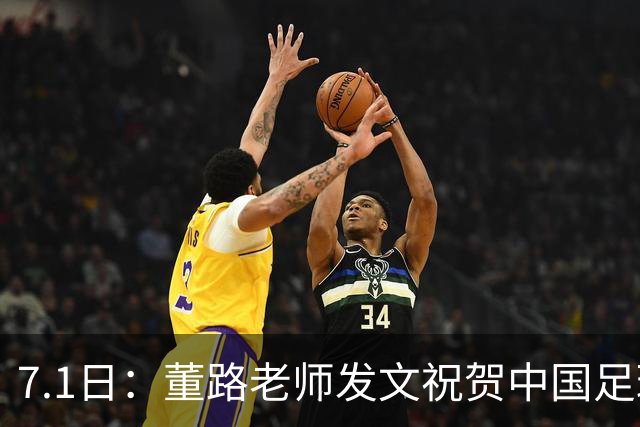 7.1日：董路老师发文祝贺中国足球天才小将袁博涵三喜临门